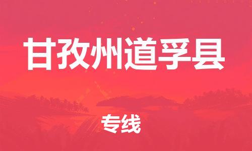 佛山到甘孜州道孚县电动车邮寄|佛山到甘孜州道孚县摩托车托运不拆电池也可以物流了