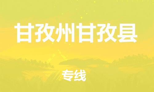 佛山到甘孜州甘孜县电动车邮寄|佛山到甘孜州甘孜县摩托车托运不拆电池也可以物流了
