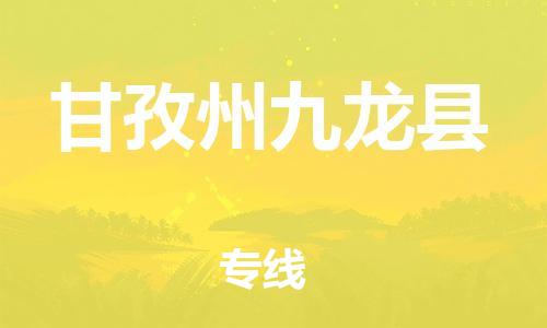 佛山到甘孜州九龙县电动车邮寄|佛山到甘孜州九龙县摩托车托运不拆电池也可以物流了