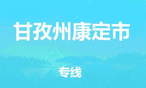 佛山到甘孜州康定市电动车邮寄|佛山到甘孜州康定市摩托车托运不拆电池也可以物流了