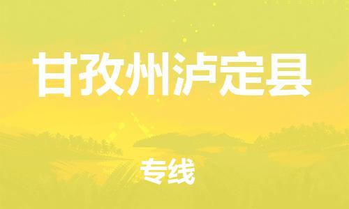 佛山到甘孜州泸定县电动车邮寄|佛山到甘孜州泸定县摩托车托运不拆电池也可以物流了