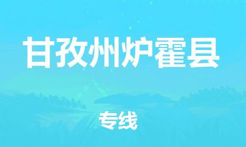 佛山到甘孜州炉霍县电动车邮寄|佛山到甘孜州炉霍县摩托车托运不拆电池也可以物流了