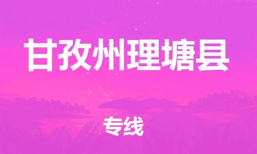 佛山到甘孜州理塘县电动车邮寄|佛山到甘孜州理塘县摩托车托运不拆电池也可以物流了