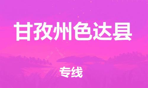 佛山到甘孜州色达县电动车邮寄|佛山到甘孜州色达县摩托车托运不拆电池也可以物流了