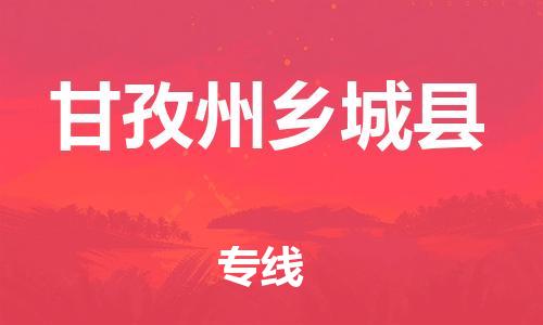 佛山到甘孜州乡城县电动车邮寄|佛山到甘孜州乡城县摩托车托运不拆电池也可以物流了