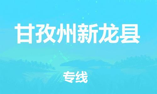 佛山到甘孜州新龙县电动车邮寄|佛山到甘孜州新龙县摩托车托运不拆电池也可以物流了