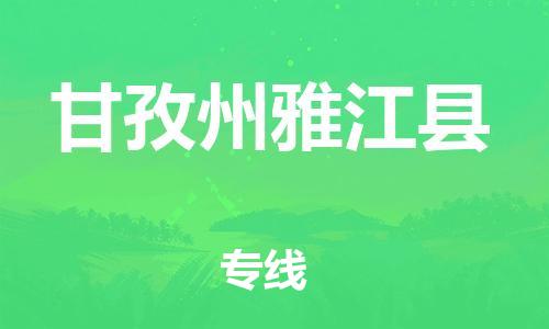 佛山到甘孜州雅江县电动车邮寄|佛山到甘孜州雅江县摩托车托运不拆电池也可以物流了