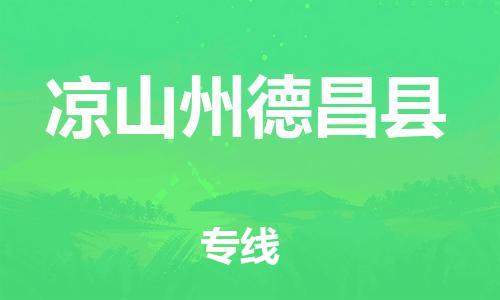 佛山到凉山州德昌县电动车邮寄|佛山到凉山州德昌县摩托车托运不拆电池也可以物流了