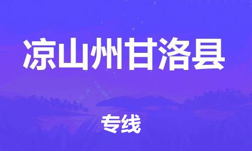 佛山到凉山州甘洛县电动车邮寄|佛山到凉山州甘洛县摩托车托运不拆电池也可以物流了