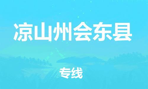 佛山到凉山州会东县电动车邮寄|佛山到凉山州会东县摩托车托运不拆电池也可以物流了