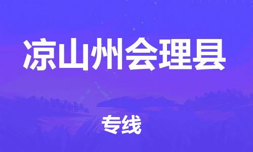 佛山到凉山州会理县电动车邮寄|佛山到凉山州会理县摩托车托运不拆电池也可以物流了