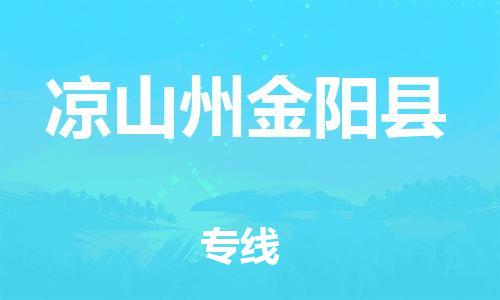 佛山到凉山州金阳县电动车邮寄|佛山到凉山州金阳县摩托车托运不拆电池也可以物流了