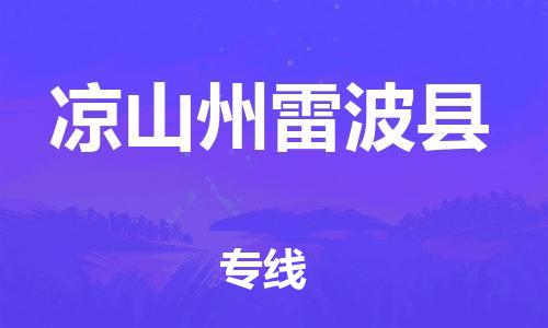佛山到凉山州雷波县电动车邮寄|佛山到凉山州雷波县摩托车托运不拆电池也可以物流了