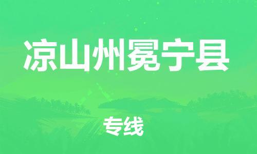 佛山到凉山州冕宁县电动车邮寄|佛山到凉山州冕宁县摩托车托运不拆电池也可以物流了