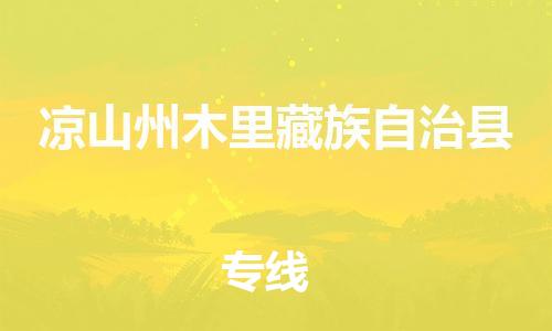 佛山到凉山州木里藏族自治县电动车邮寄|佛山到凉山州木里藏族自治县摩托车托运不拆电池也可以物流了