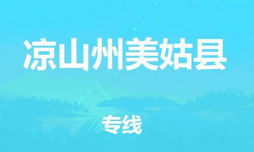 佛山到凉山州美姑县电动车邮寄|佛山到凉山州美姑县摩托车托运不拆电池也可以物流了