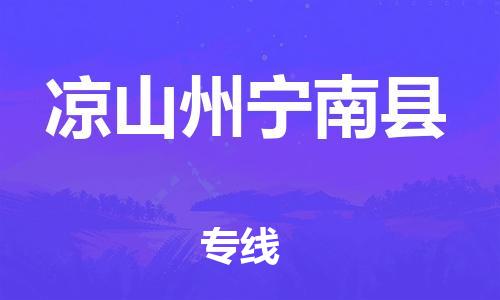 佛山到凉山州宁南县电动车邮寄|佛山到凉山州宁南县摩托车托运不拆电池也可以物流了