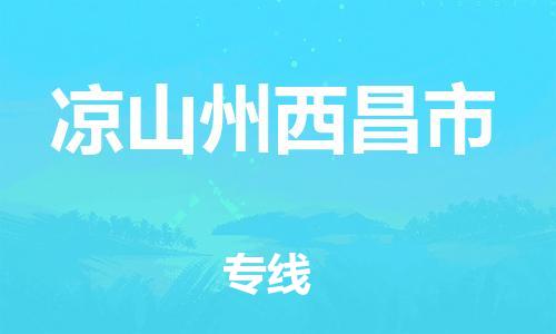 广州到凉山州西昌市电动车行李托运|广州到凉山州西昌市摩托车邮寄物流到家