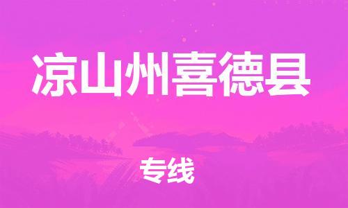 广州到凉山州喜德县电动车行李托运|广州到凉山州喜德县摩托车邮寄物流到家
