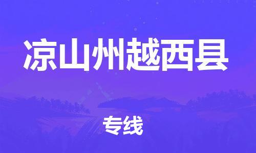 广州到凉山州越西县电动车行李托运|广州到凉山州越西县摩托车邮寄物流到家