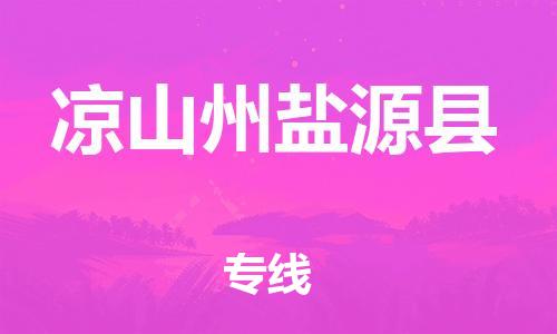广州到凉山州盐源县电动车行李托运|广州到凉山州盐源县摩托车邮寄物流到家