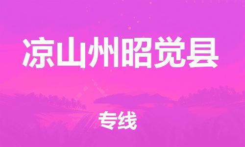 广州到凉山州昭觉县电动车行李托运|广州到凉山州昭觉县摩托车邮寄物流到家