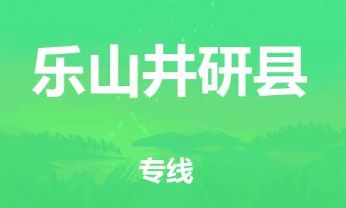 广州到乐山井研县电动车行李托运|广州到乐山井研县摩托车邮寄物流到家