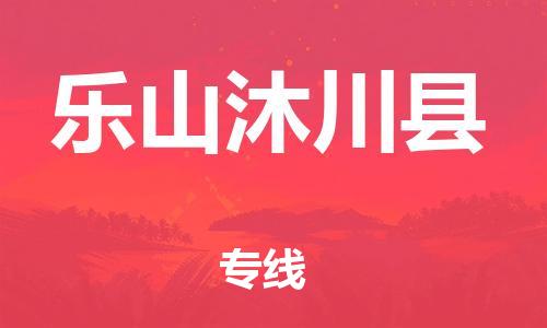 佛山到乐山沐川县电动车邮寄|佛山到乐山沐川县摩托车托运不拆电池也可以物流了