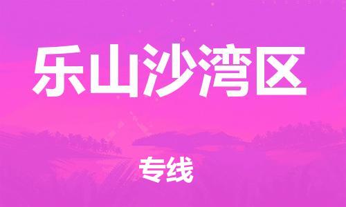 广州到乐山沙湾区电动车行李托运|广州到乐山沙湾区摩托车邮寄物流到家