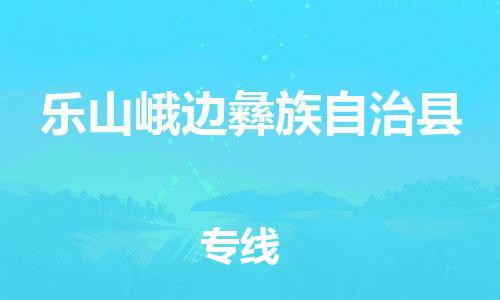 广州到乐山峨边彝族自治县电动车行李托运|广州到乐山峨边彝族自治县摩托车邮寄物流到家