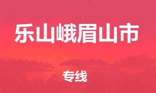 广州到乐山峨眉山市电动车行李托运|广州到乐山峨眉山市摩托车邮寄物流到家