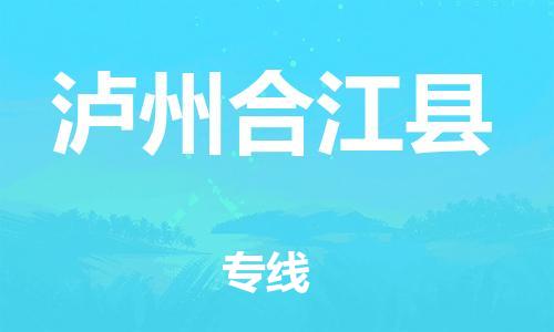 广州到泸州合江县电动车行李托运|广州到泸州合江县摩托车邮寄物流到家