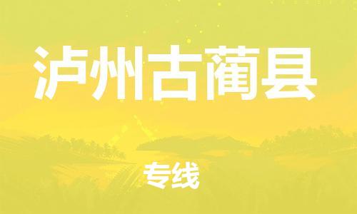 广州到泸州古蔺县电动车行李托运|广州到泸州古蔺县摩托车邮寄物流到家