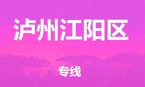 广州到泸州江阳区电动车行李托运|广州到泸州江阳区摩托车邮寄物流到家