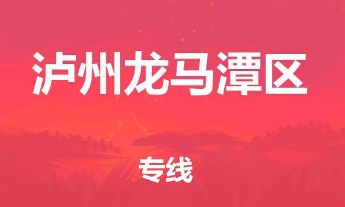 广州到泸州龙马潭区电动车行李托运|广州到泸州龙马潭区摩托车邮寄物流到家