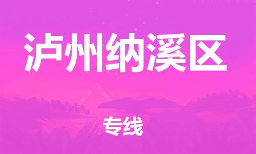广州到泸州纳溪区电动车行李托运|广州到泸州纳溪区摩托车邮寄物流到家