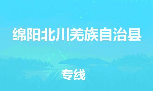 广州到绵阳北川羌族自治县电动车行李托运|广州到绵阳北川羌族自治县摩托车邮寄物流到家