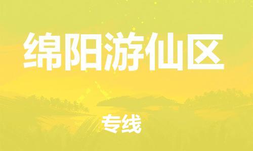 广州到绵阳游仙区电动车行李托运|广州到绵阳游仙区摩托车邮寄物流到家