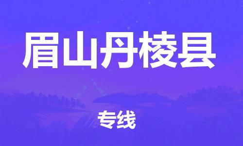 广州到眉山丹棱县电动车行李托运|广州到眉山丹棱县摩托车邮寄物流到家