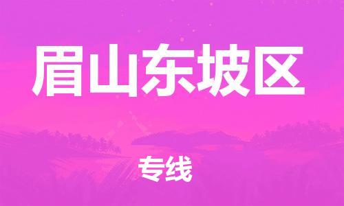 广州到眉山东坡区电动车行李托运|广州到眉山东坡区摩托车邮寄物流到家