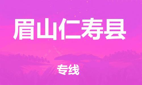 广州到眉山仁寿县电动车行李托运|广州到眉山仁寿县摩托车邮寄物流到家
