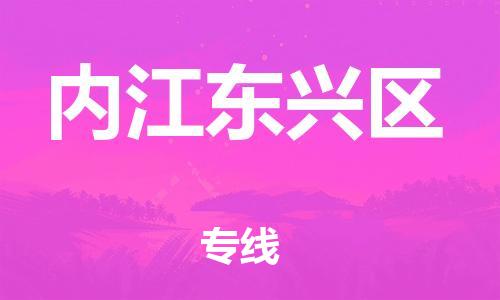 广州到内江东兴区电动车行李托运|广州到内江东兴区摩托车邮寄物流到家
