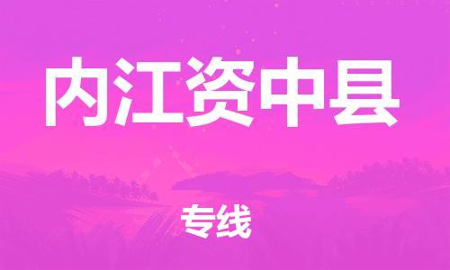 广州到内江资中县电动车行李托运|广州到内江资中县摩托车邮寄物流到家
