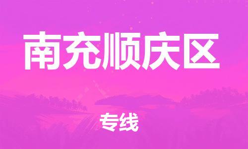 佛山到南充顺庆区电动车邮寄|佛山到南充顺庆区摩托车托运不拆电池也可以物流了