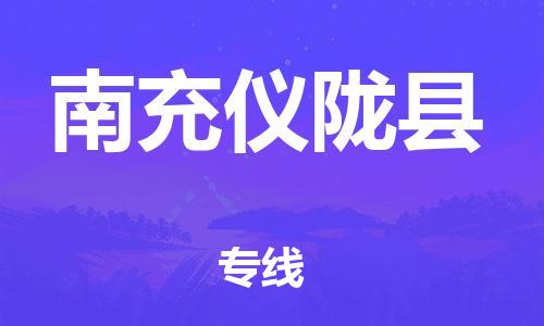 广州到南充仪陇县电动车行李托运|广州到南充仪陇县摩托车邮寄物流到家