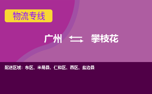 广州到攀枝花仁和区电动车行李托运|广州到攀枝花仁和区摩托车邮寄物流到家