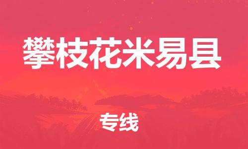广州到攀枝花米易县电动车行李托运|广州到攀枝花米易县摩托车邮寄物流到家