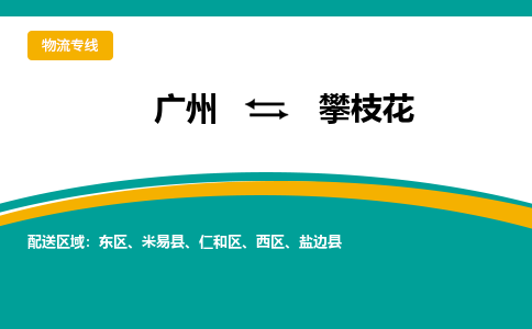 广州到攀枝花米易县电动车行李托运|广州到攀枝花米易县摩托车邮寄物流到家