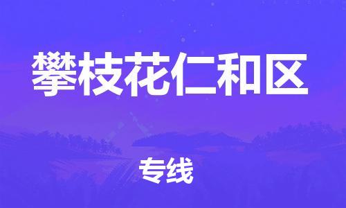 广州到攀枝花仁和区电动车行李托运|广州到攀枝花仁和区摩托车邮寄物流到家