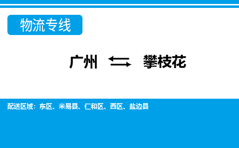 广州到攀枝花西区电动车行李托运|广州到攀枝花西区摩托车邮寄物流到家